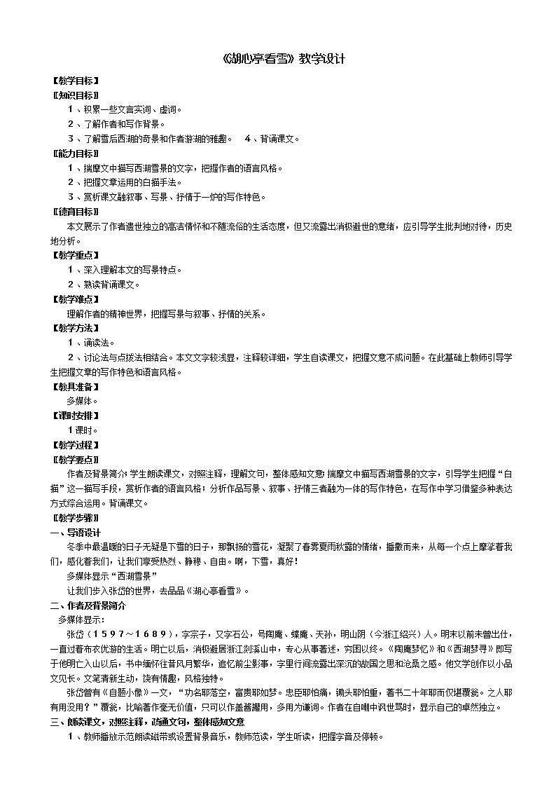 部编版九年级语文上册12.湖心亭看雪》教学设计01