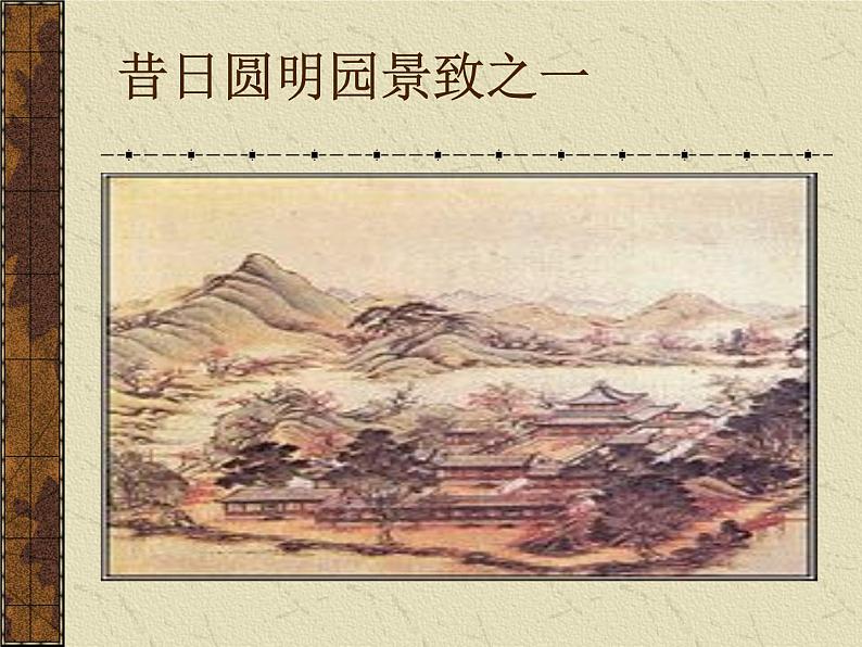 部编版九年级语文上册7就英法联军远征中国致巴特勒上尉的信-课件105