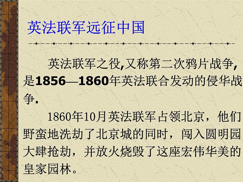 部编版九年级语文上册7就英法联军远征中国致巴特勒上尉的信-课件106