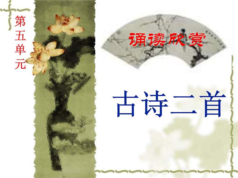 部编版九年级语文上册13.诗词三首-《酬乐天扬州初逢席上见赠》课件101