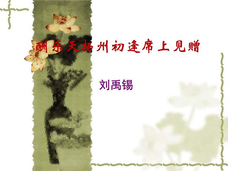 部编版九年级语文上册13.诗词三首-《酬乐天扬州初逢席上见赠》课件102
