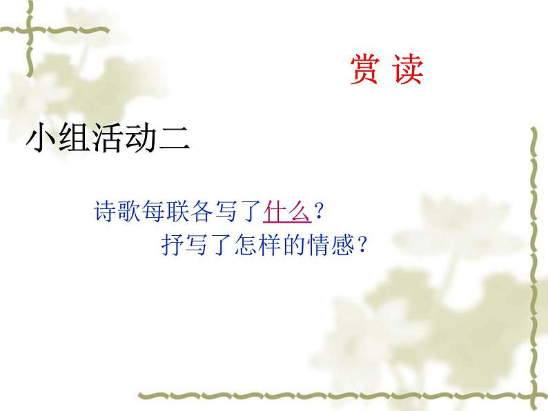 部编版九年级语文上册13.诗词三首-《酬乐天扬州初逢席上见赠》课件104