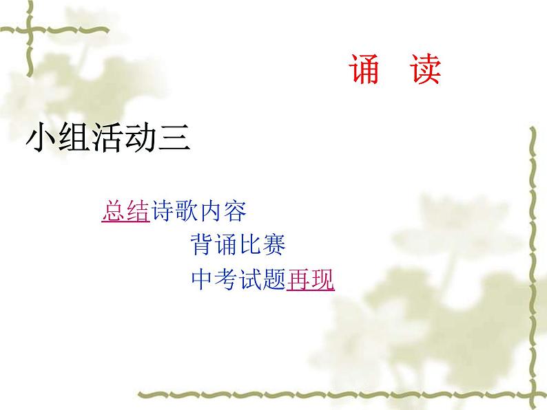 部编版九年级语文上册13.诗词三首-《酬乐天扬州初逢席上见赠》课件105