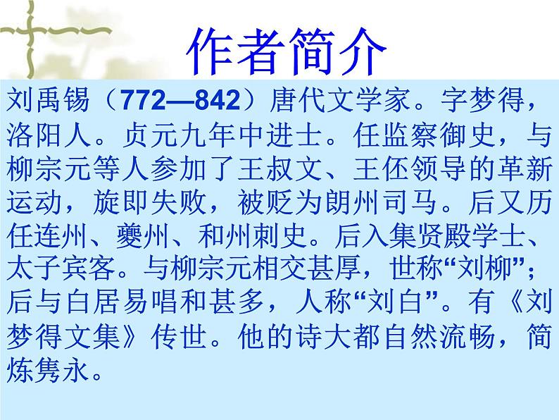 部编版九年级语文上册13.诗词三首-《酬乐天扬州初逢席上见赠》课件106