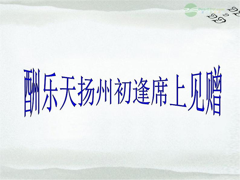 部编版九年级语文上册13.诗词三首-《酬乐天扬州初逢席上见赠》课件第1页
