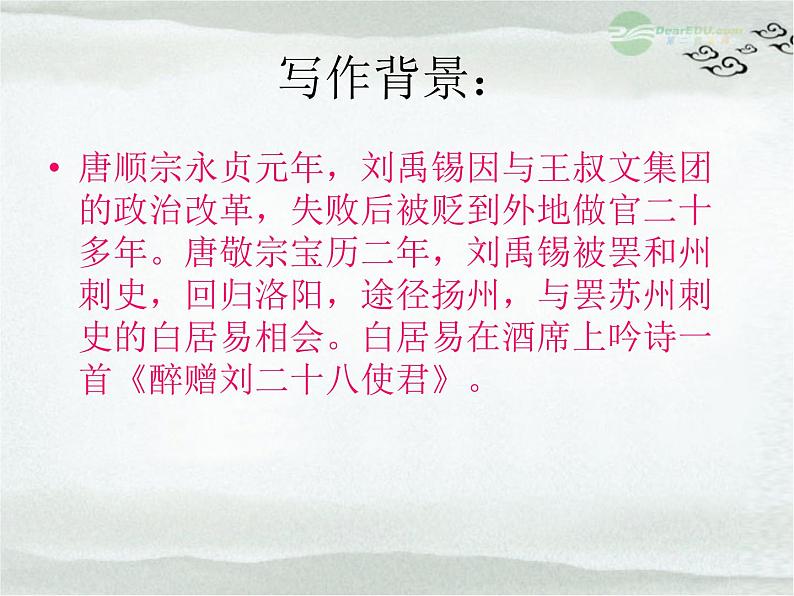 部编版九年级语文上册13.诗词三首-《酬乐天扬州初逢席上见赠》课件第3页