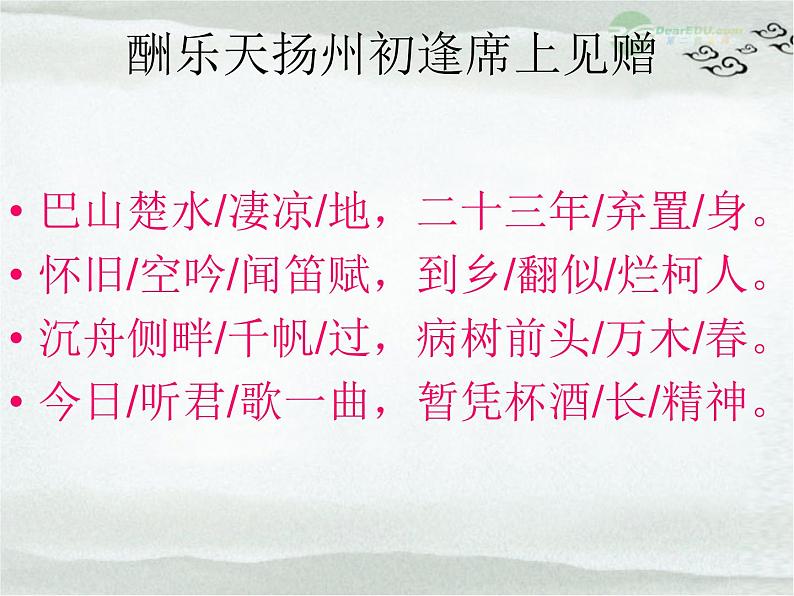 部编版九年级语文上册13.诗词三首-《酬乐天扬州初逢席上见赠》课件第5页