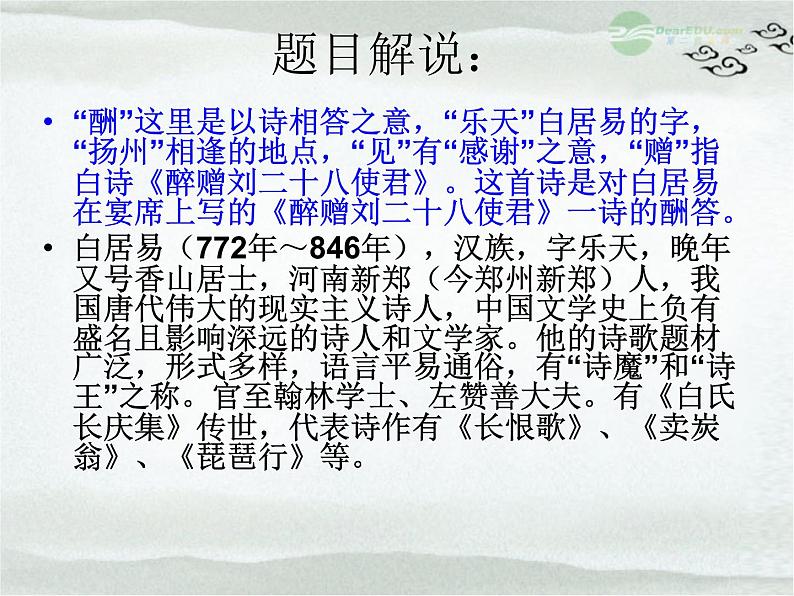 部编版九年级语文上册13.诗词三首-《酬乐天扬州初逢席上见赠》课件第6页