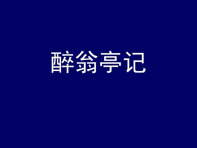 部编版九年级语文上册11《醉翁亭记》课件105