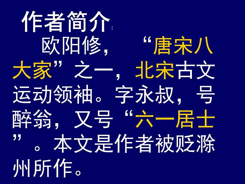 部编版九年级语文上册11《醉翁亭记》课件106