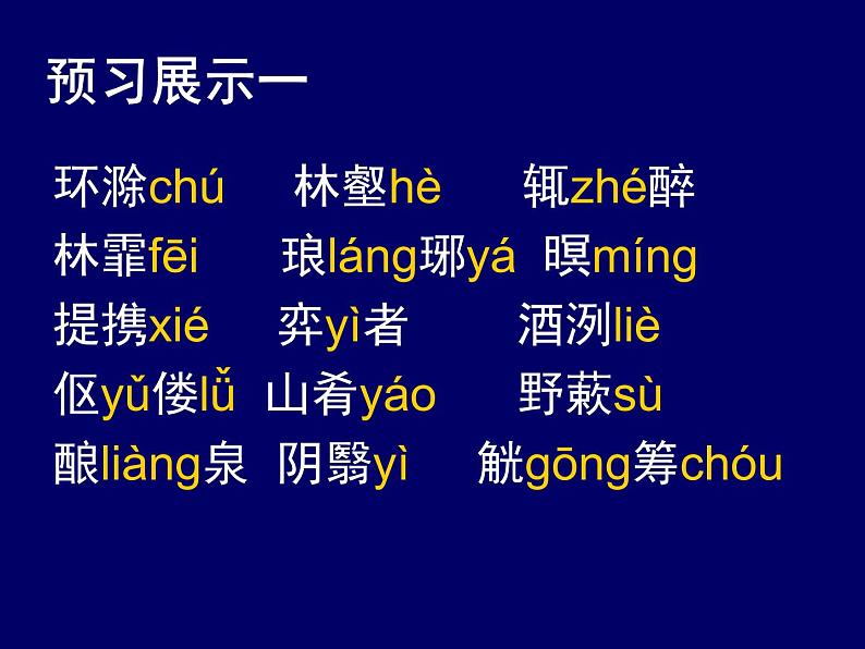 部编版九年级语文上册11《醉翁亭记》课件108