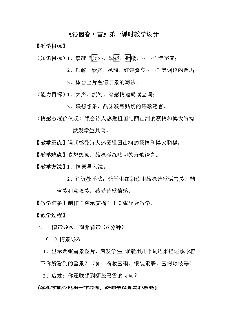 部编版九年级语文上册1《沁园春雪》教学设计01
