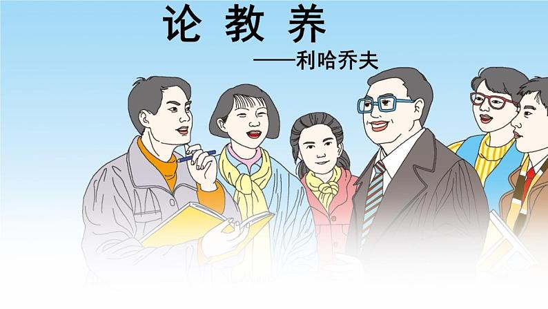 部编版九年级语文上册8论教养-课件102