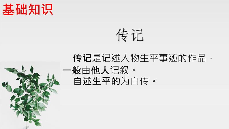 初中 初二 语文 《学写传记》 课件第3页