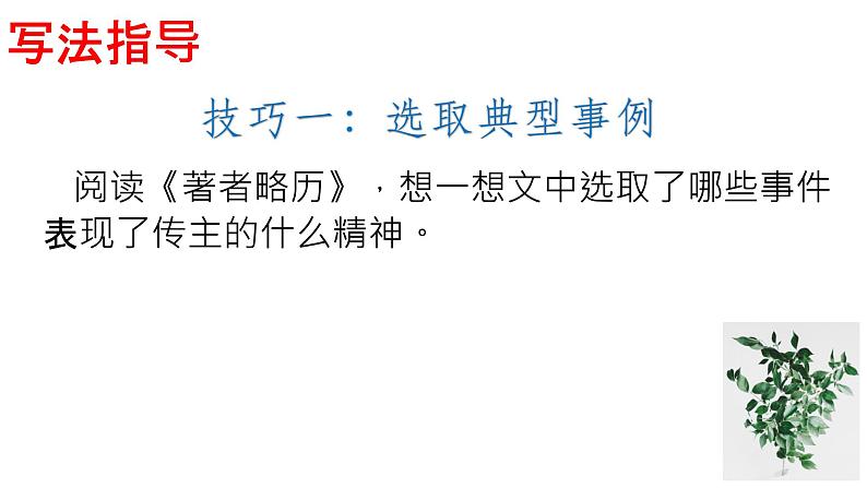 初中 初二 语文 《学写传记》 课件第6页