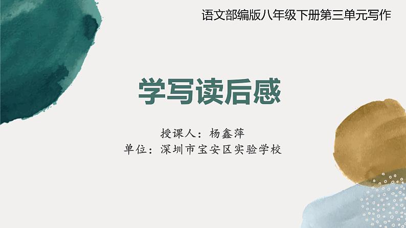 初中 初二 语文 写作《学写读后感》 课件第1页