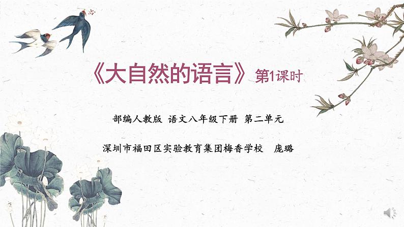 初中 初二 语文《大自然的语言》第一课时课件第1页