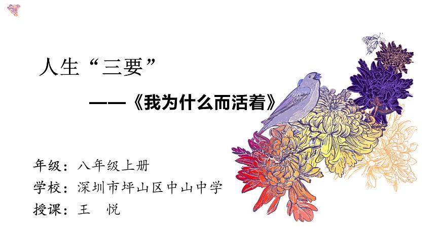 初中 初二 語文《我為什么而活著》 課件第1頁