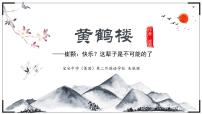 初中语文人教部编版八年级上册黄鹤楼教课内容课件ppt