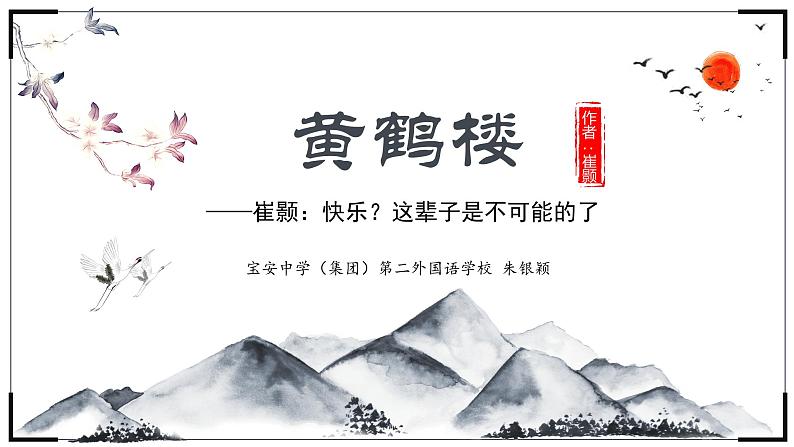 初中 初二 语文《黄鹤楼》课件01