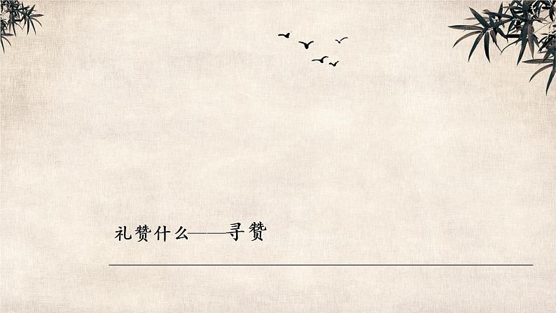 初中 初二 语文《白杨礼赞》第一课时 课件05