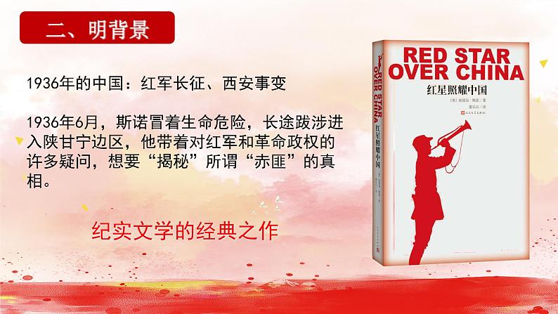 初中 初二 语文《红星照耀中国》纪实作品的阅读(第2课时) 第二篇章:采访 课件08