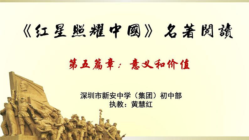 初中 初二 语文《红星照耀中国》纪实作品的阅读(第5课时) 第五篇章:意义和价值(课件)第1页