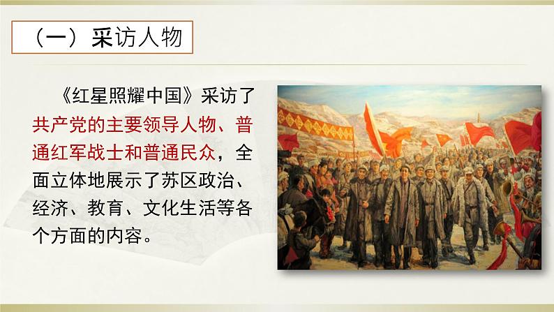 初中 初二 语文《红星照耀中国》纪实作品的阅读(第5课时) 第五篇章:意义和价值(课件)第4页