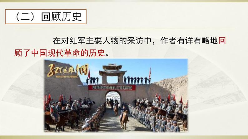 初中 初二 语文《红星照耀中国》纪实作品的阅读(第5课时) 第五篇章:意义和价值(课件)第5页