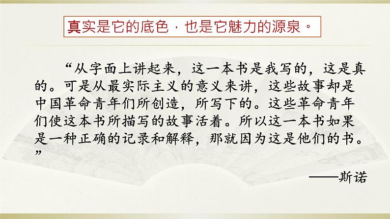 初中 初二 语文《红星照耀中国》纪实作品的阅读(第5课时) 第五篇章:意义和价值(课件)第6页