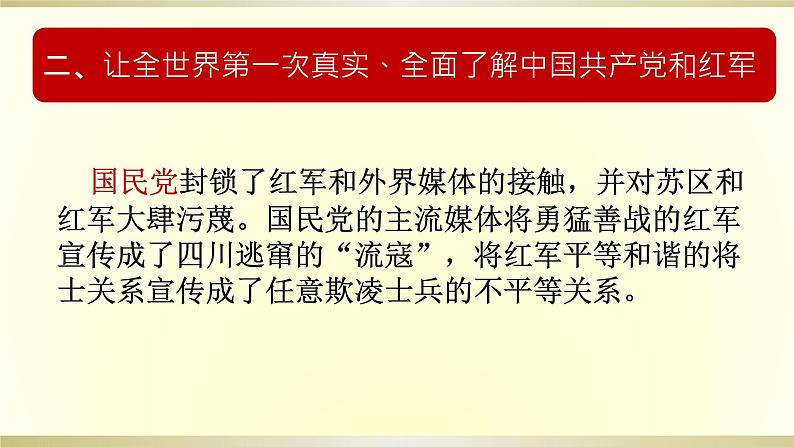初中 初二 语文《红星照耀中国》纪实作品的阅读(第5课时) 第五篇章:意义和价值(课件)第7页