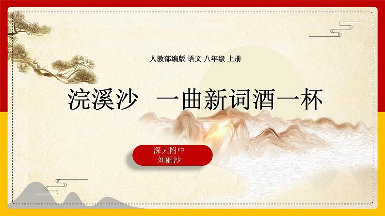 初中 初二 语文《浣溪沙·一曲新词酒一杯》 课件第1页