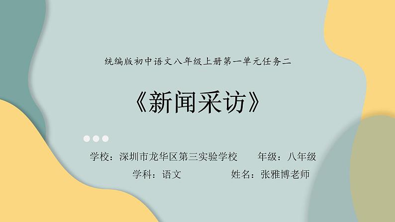 初中 初二 语文《新闻采访》 课件01