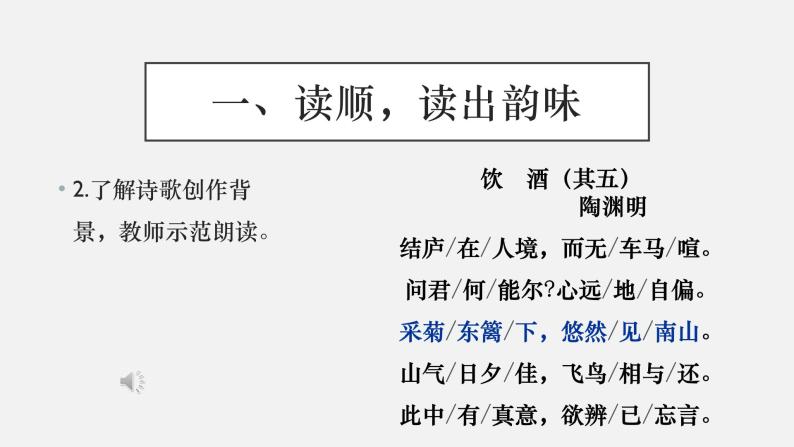初中 初二 语文《饮酒》（其五）课件07