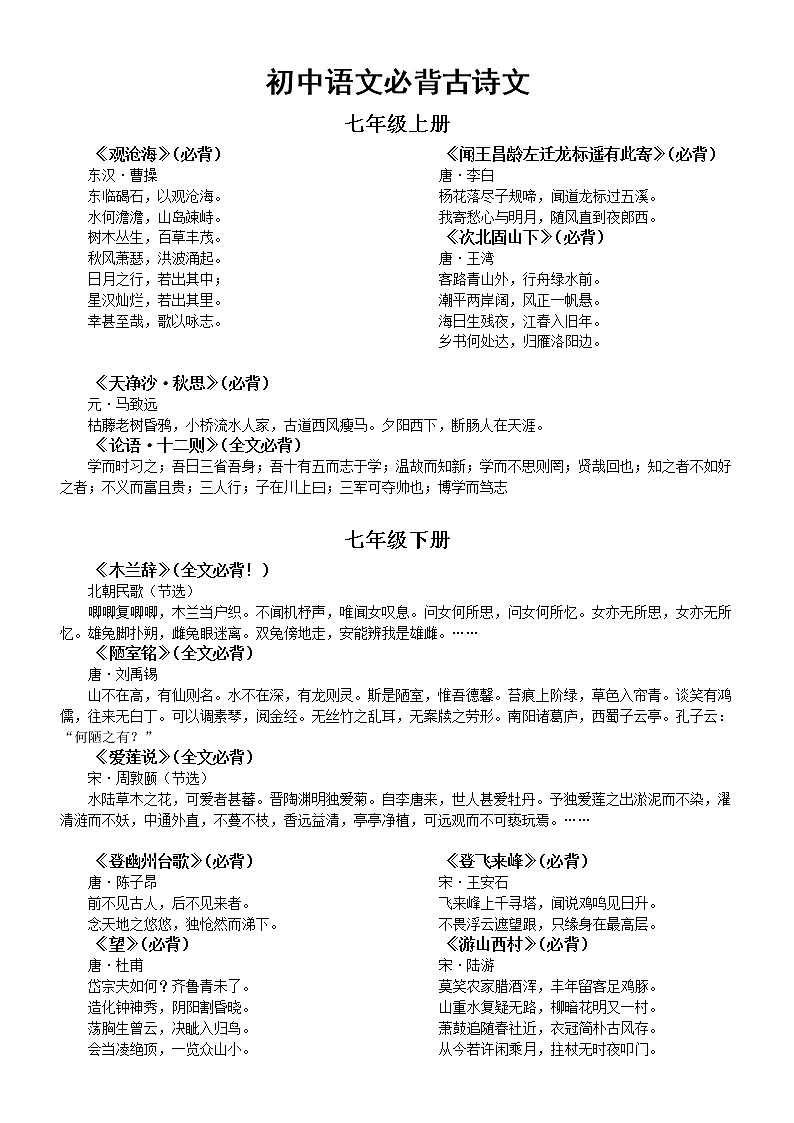 初中语文中考复习必背古诗文汇总(部编版七八九年级共六册)01