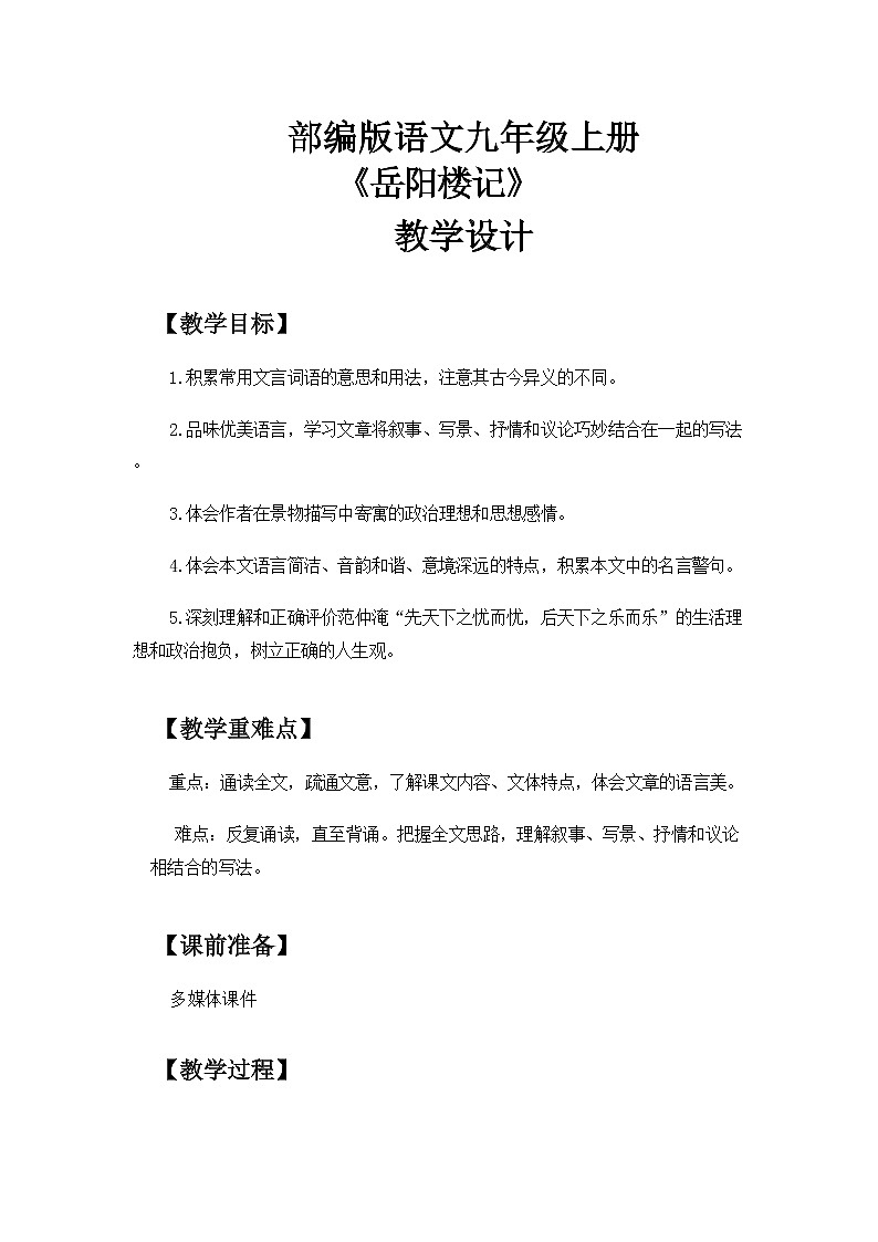 《岳阳楼记》教案第1页