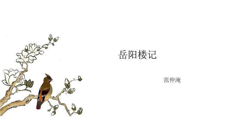 《岳阳楼记 》课件第1页