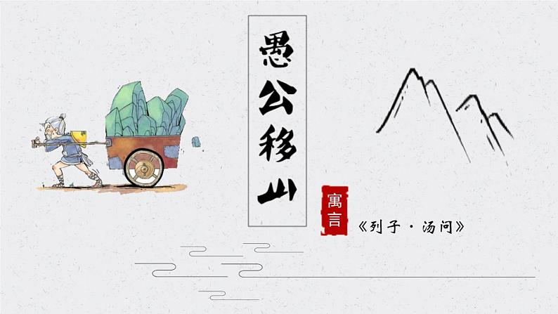 初中语文 八年级上册《愚公移山》课件第5页