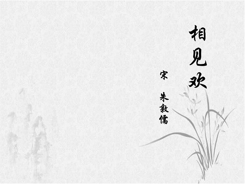 初中语文 八年级上册 第六单元课外古诗词诵读——《相见欢·金陵城上西楼》 课件第1页