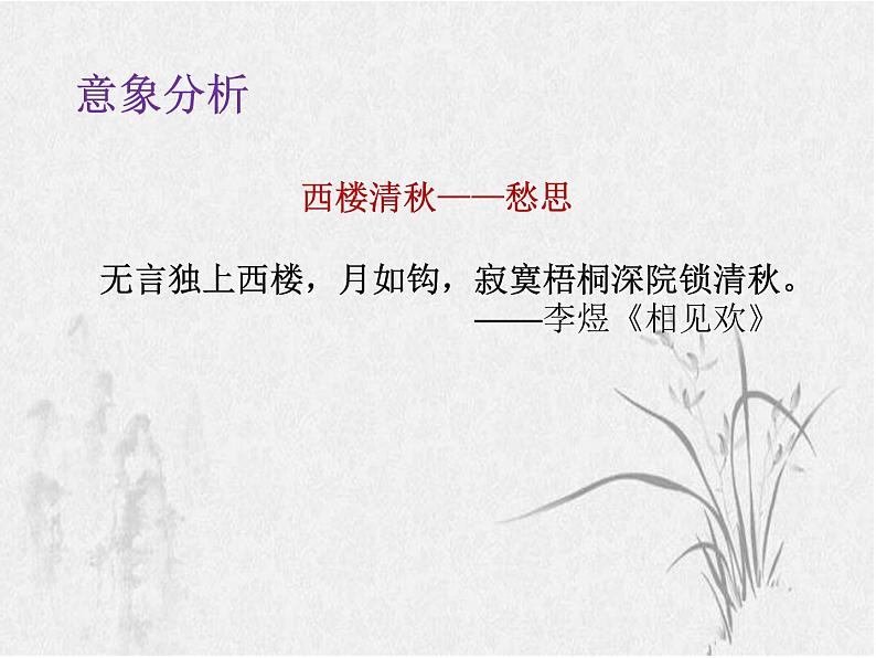 初中语文 八年级上册 第六单元课外古诗词诵读——《相见欢·金陵城上西楼》 课件第5页