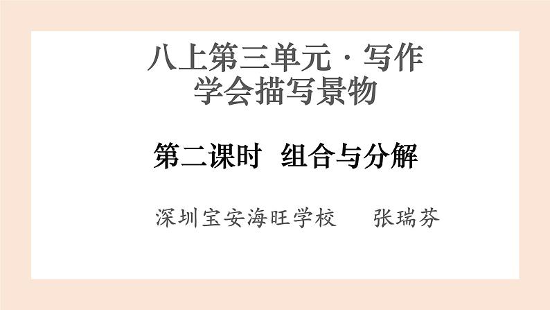 初中语文 八上 写作 学会描写景物(第二课时)课件第1页