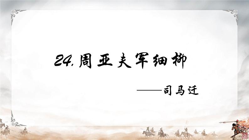 初中语文 八年级上册《周亚夫军细柳》课件03