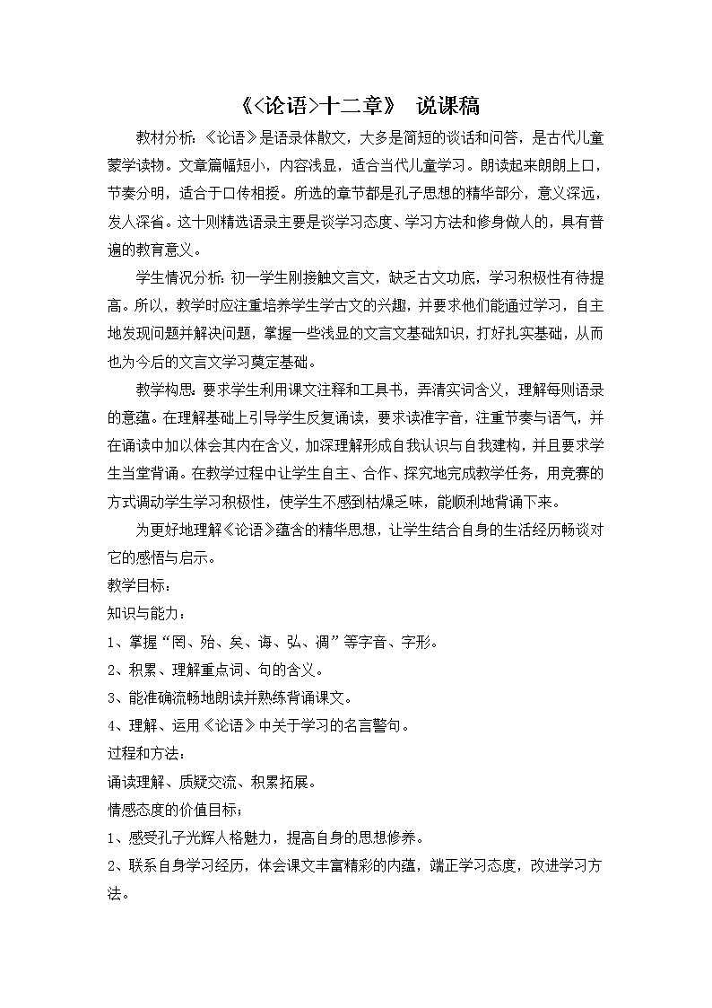 七年级语文11《〈论语〉十二章》说课稿第1页
