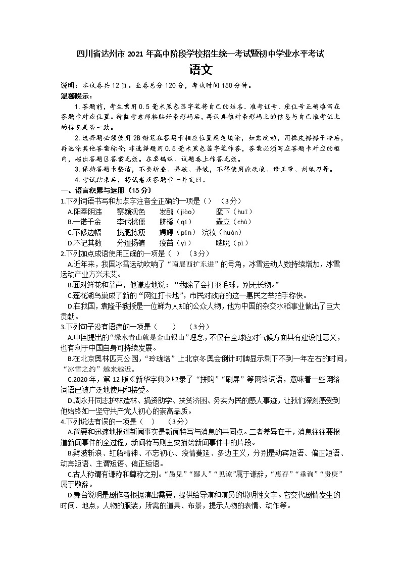 四川省达州市2021年高中阶段学校招生统一考试暨初中学业水平考试语文(含答案)第1页