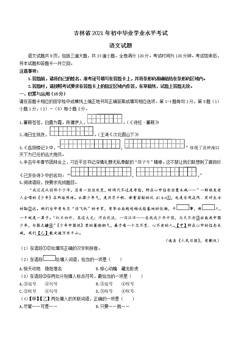 吉林省2021年初中毕业学业水平考试语文试题(含答案)第1页