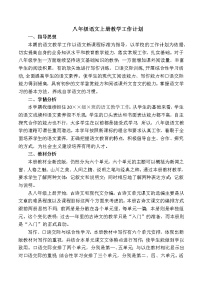 人教部编版八年级语文上学期教学工作计划及教学进度表