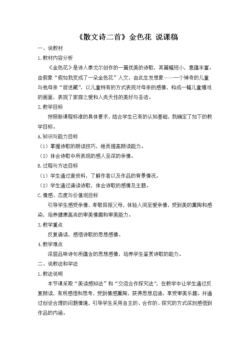 七年级语文《散文诗二首》金色花 说课稿第1页