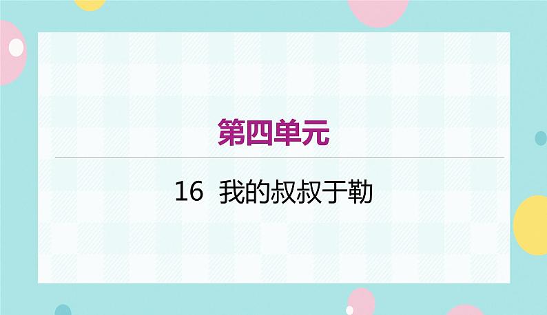 语文9上 16 我的叔叔于勒第1页
