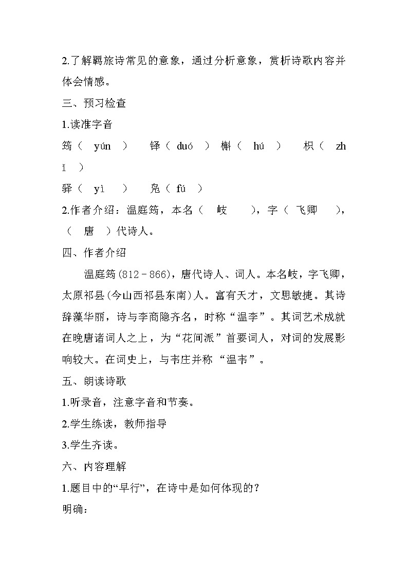 部编版九年级语文上册《商山早行》教学设计02