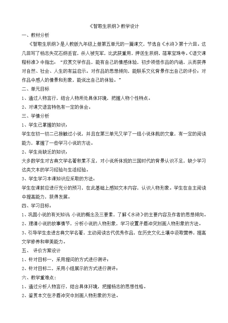 部编版九年级语文上册22《智取生辰纲》教学设计第1页